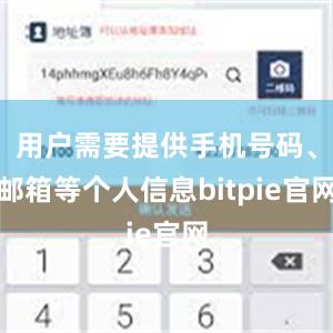 用户需要提供手机号码、邮箱等个人信息bitpie官网