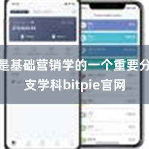 是基础营销学的一个重要分支学科bitpie官网