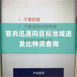 官兵迅速向目标地域进发比特派查询