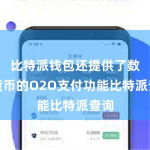 比特派钱包还提供了数字货币的O2O支付功能比特派查询