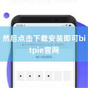 然后点击下载安装即可bitpie官网