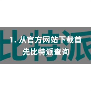 1. 从官方网站下载首先比特派查询