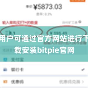 用户可通过官方网站进行下载安装bitpie官网