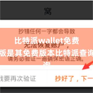 比特派wallet免费版是其免费版本比特派查询