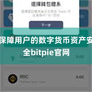 保障用户的数字货币资产安全bitpie官网