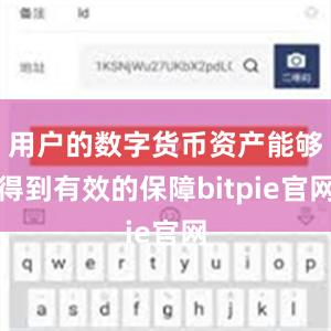 用户的数字货币资产能够得到有效的保障bitpie官网