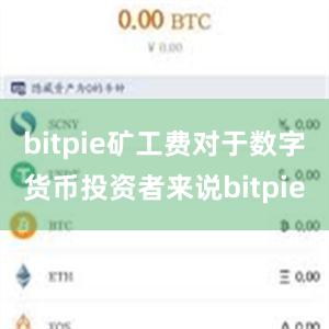 bitpie矿工费对于数字货币投资者来说bitpie