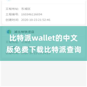 比特派wallet的中文版免费下载比特派查询