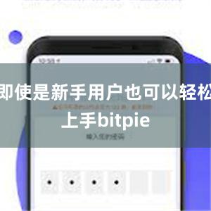 即使是新手用户也可以轻松上手bitpie