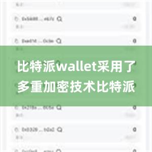 比特派wallet采用了多重加密技术比特派