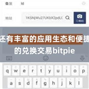 还有丰富的应用生态和便捷的兑换交易bitpie