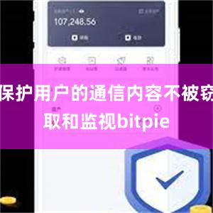 保护用户的通信内容不被窃取和监视bitpie