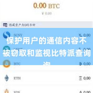 保护用户的通信内容不被窃取和监视比特派查询