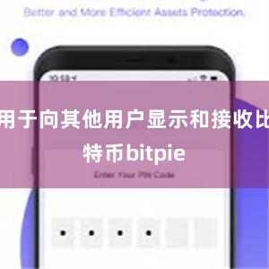 用于向其他用户显示和接收比特币bitpie