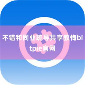 不错和同业疏导共享教悔bitpie官网