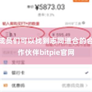 成员们可以找到志同道合的合作伙伴bitpie官网