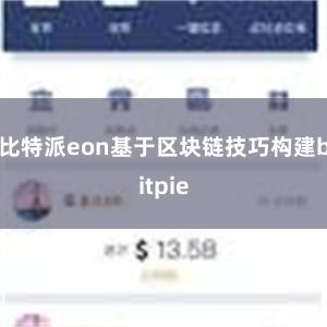 比特派eon基于区块链技巧构建bitpie