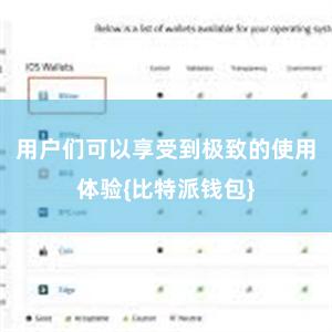 用户们可以享受到极致的使用体验{比特派钱包}