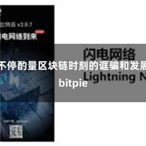 不停酌量区块链时刻的诓骗和发展bitpie