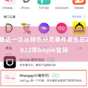 最近一次比特币分叉事件发生在2022年bitpie官网