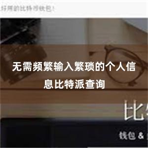 无需频繁输入繁琐的个人信息比特派查询