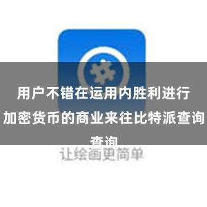 用户不错在运用内胜利进行加密货币的商业来往比特派查询