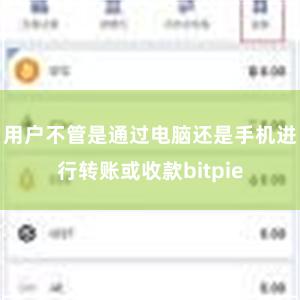 用户不管是通过电脑还是手机进行转账或收款bitpie