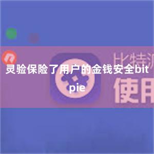 灵验保险了用户的金钱安全bitpie