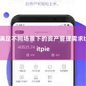 满足不同场景下的资产管理需求bitpie