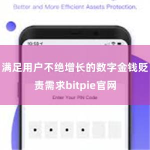 满足用户不绝增长的数字金钱贬责需求bitpie官网