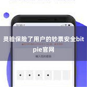 灵验保险了用户的钞票安全bitpie官网