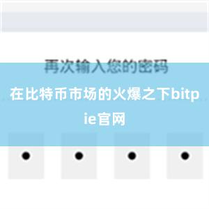 在比特币市场的火爆之下bitpie官网