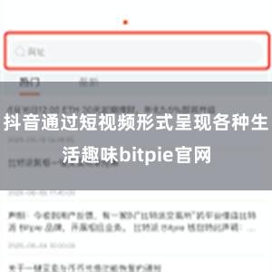 抖音通过短视频形式呈现各种生活趣味bitpie官网