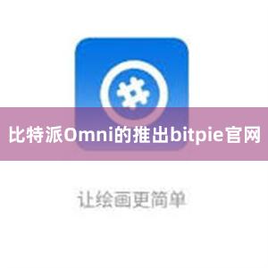 比特派Omni的推出bitpie官网