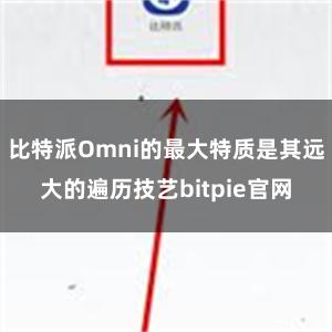 比特派Omni的最大特质是其远大的遍历技艺bitpie官网