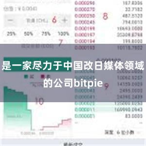 是一家尽力于中国改日媒体领域的公司bitpie