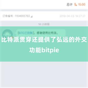 比特派贯穿还提供了弘远的外交功能bitpie