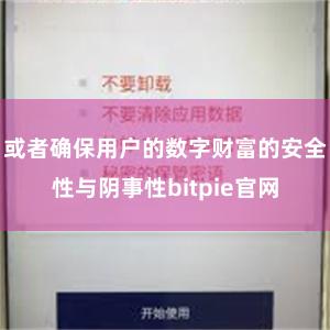 或者确保用户的数字财富的安全性与阴事性bitpie官网