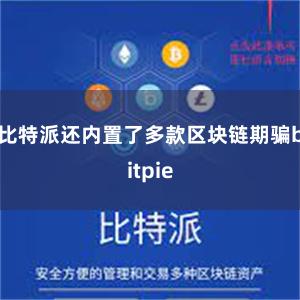 比特派还内置了多款区块链期骗bitpie